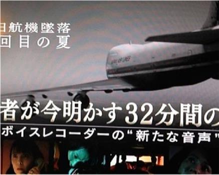 日航机坠毁30年之夏 幸存者解密32分间的战斗在线观看和下载