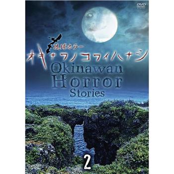 冲绳恐怖传说 2014年夏季篇在线观看和下载