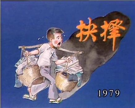 狮子山下：抉择在线观看和下载