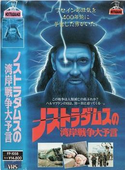 ノストラダムスの湾岸戦争大予言在线观看和下载