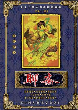聊斋在线观看和下载