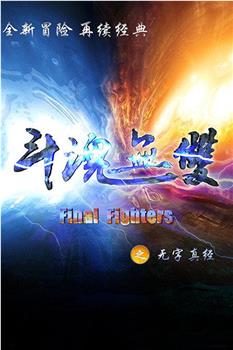 斗魂无双之无字真经在线观看和下载