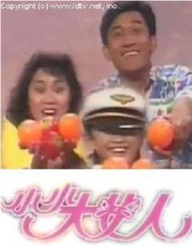 小小大女人在线观看和下载