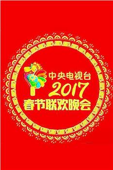 2017年中央电视台春节联欢晚会在线观看和下载