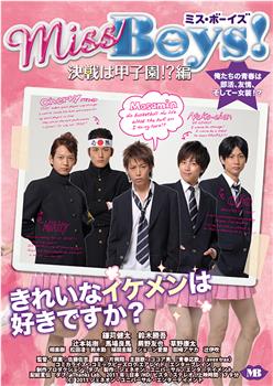 Miss Boys！決戦は甲子園!?編在线观看和下载