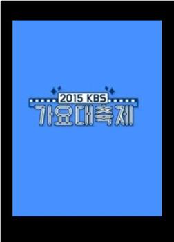 2015KBS歌谣大祝祭在线观看和下载