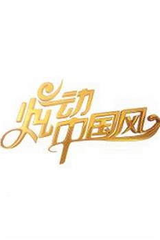 炫动中国风 第四季在线观看和下载