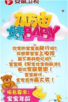 加油好baby 第二季在线观看和下载