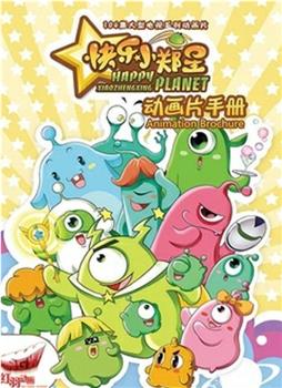 快乐小郑星 第二季在线观看和下载
