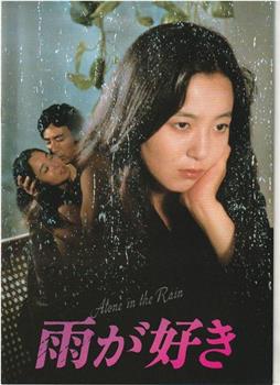 喜欢雨在线观看和下载
