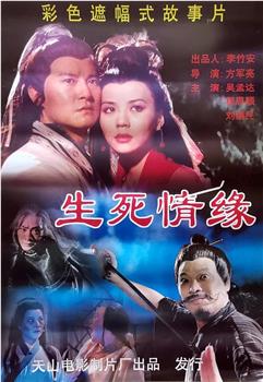 生死情缘在线观看和下载