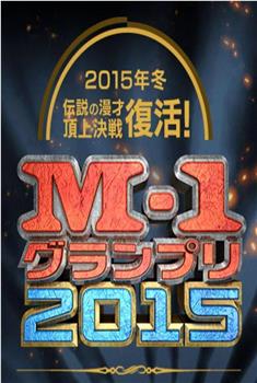 M-1大奖赛2015在线观看和下载