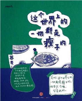 这个世界上的一切都是瘦子的在线观看和下载