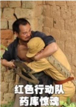 红色行动队：药库惊魂在线观看和下载