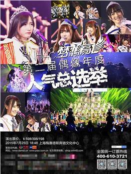 “梦想高飞”SNH48第二届偶像年度人气总选举在线观看和下载