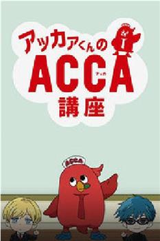 阿卡君的ACCA讲座在线观看和下载