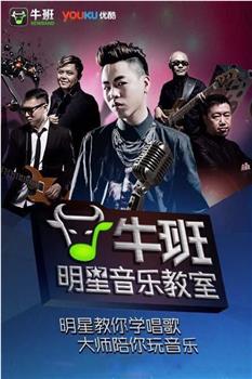牛班明星音乐教室 第一季在线观看和下载