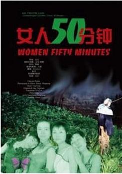 女人50分钟在线观看和下载