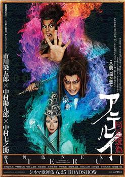 シネマ歌舞伎 歌舞伎NEXT 阿弖流為在线观看和下载