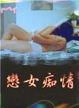 恋女痴情在线观看和下载