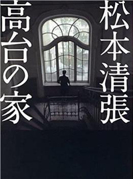 松本清张《高台之家》在线观看和下载