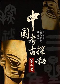 中國考古探秘第二部在线观看和下载