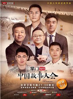 中国故事大会 第一季在线观看和下载