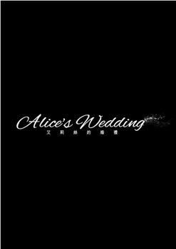 艾莉丝的婚礼在线观看和下载