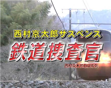 「西村京太郎サスペンス 鉄道捜査官」 富士河口湖・同窓会ツアー連続殺人！ 山梨側から静岡側へ瞬間移動!?富士山縦断ダイヤトリック在线观看和下载