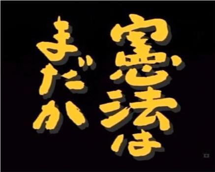还没有宪法吗？在线观看和下载