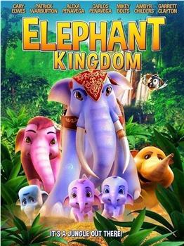 大象王国在线观看和下载