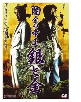 闇金の帝王 銀と金在线观看和下载