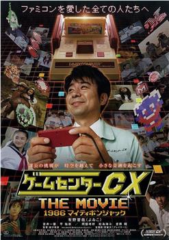 游戏中心CX 电影版在线观看和下载