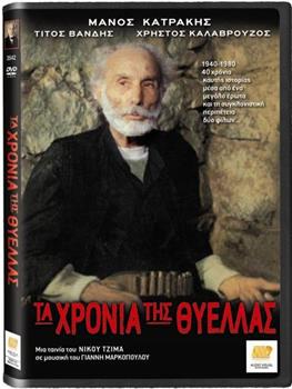 Τα χρόνια της θύελλας在线观看和下载