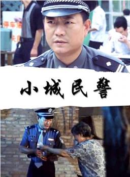 小城民警在线观看和下载