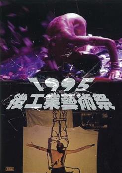 1995后工业艺术祭在线观看和下载