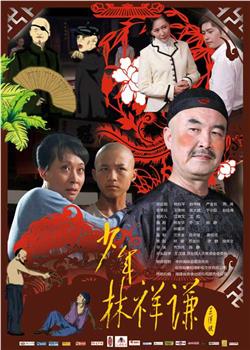 少年林祥谦在线观看和下载