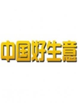 中国好生意在线观看和下载