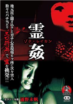 ゾク・霊姦 -地元民に聞き込みしたガチ心霊現場6ヶ所に次々突入-在线观看和下载