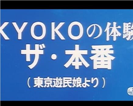 ＫＹＯＫＯの体験 ザ・本番在线观看和下载