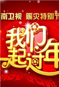 2008湖南卫视春节联欢晚会在线观看和下载