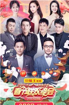 2018湖南卫视春节联欢晚会在线观看和下载