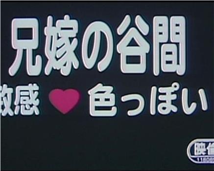 兄嫁の谷間 敏感色っぽい在线观看和下载