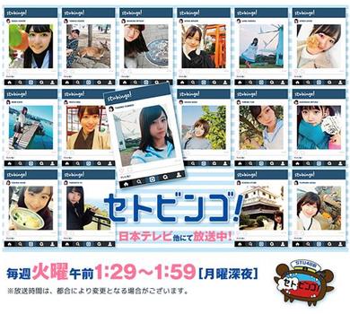 STU48のセトビンゴ！在线观看和下载