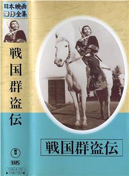 Sengoku gunto-den - Dai ichibu Toraokami在线观看和下载