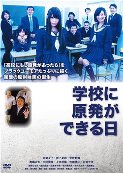 学校に原発ができる日在线观看和下载