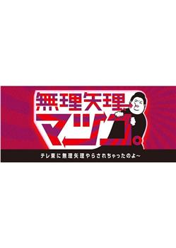 無理矢理、マツコ。在线观看和下载