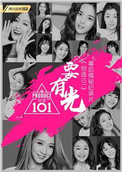 要有光&不要怕 创造101幕后揭秘纪录片在线观看和下载