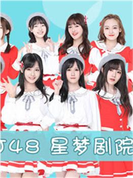 BEJ48女团剧场公演在线观看和下载