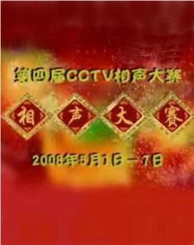 第四届CCTV相声大赛在线观看和下载